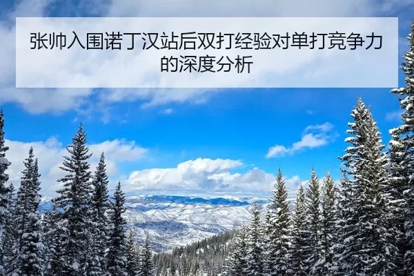 zhang-shuai-ru-wei-nuo-ding-han-zhan-hou-shuang-da-jing-yan-dui-dan-da-jing-zheng-li-de-shen-du-fen-xi-2-893.jpg
